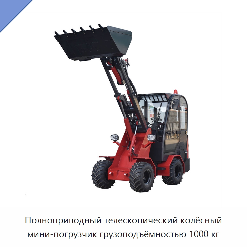 Полноприводный телескопический колёсный мини-погрузчик грузоподъёмностью 1000 кг — Землеройная техника
