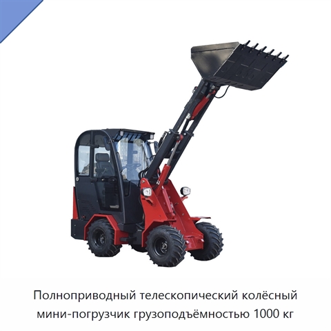 Полноприводный телескопический колёсный мини-погрузчик грузоподъёмностью 1000 кг