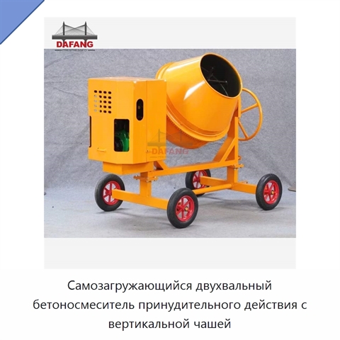 Самозагружающийся двухвальный бетоносмеситель принудительного действия с вертикальной чашей