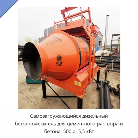 Самозагружающийся дизельный бетоносмеситель для цементного раствора и бетона, 500 л, 5,5 кВт