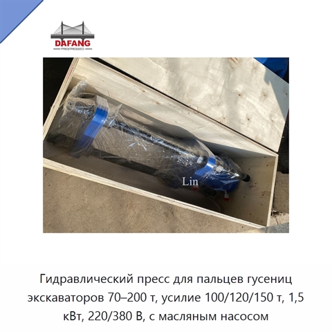 Портативный гидравлический пресс для пальцев гусеничных цепей экскаваторов 70–200 т с масляным насосом