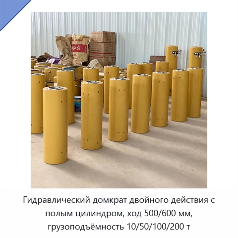 Гидравлический домкрат двойного действия с полым цилиндром и ходом 500/600 мм