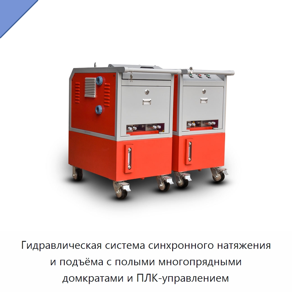Гидравлическая система синхронного натяжения и подъёма с полыми многопрядными домкратами и ПЛК-управлением