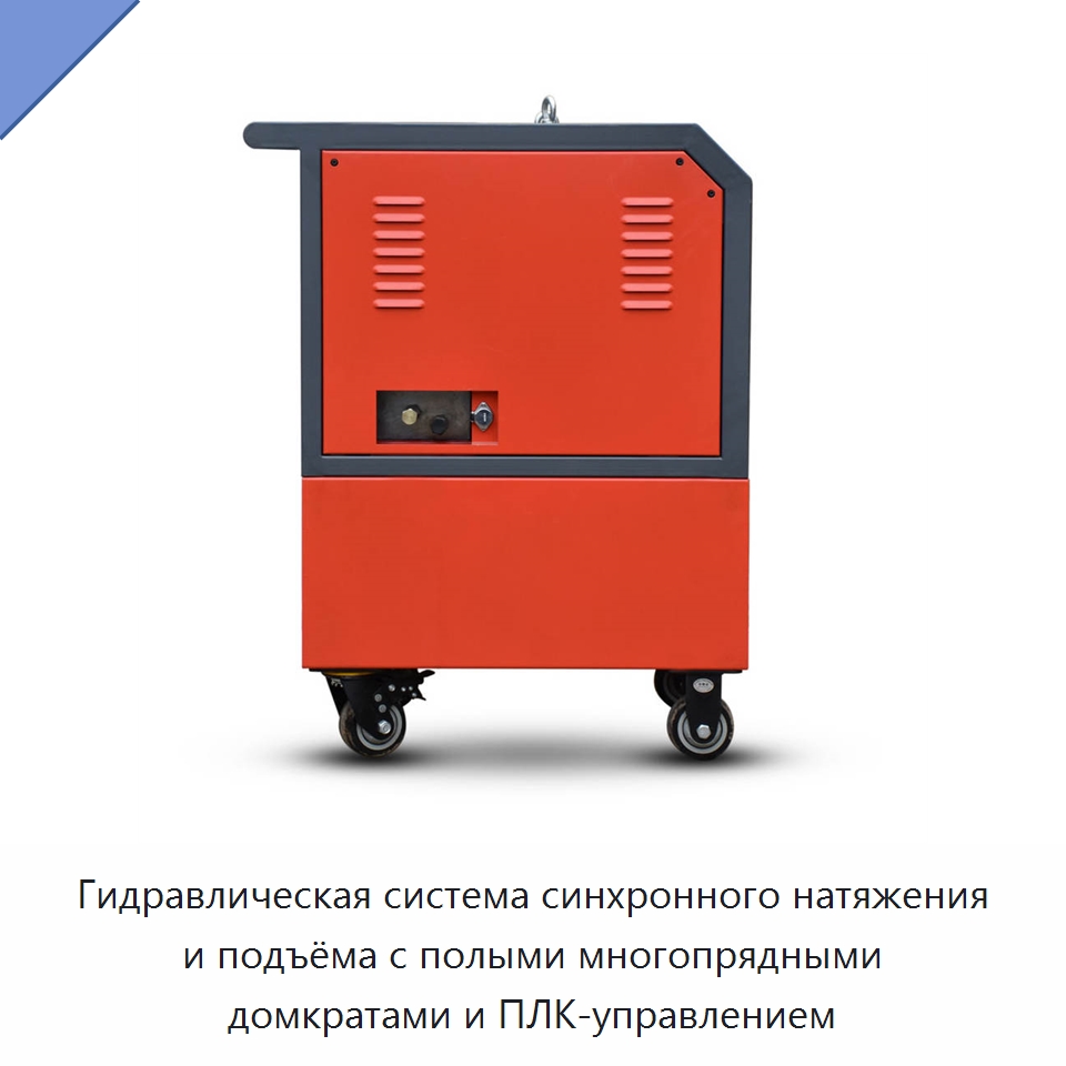Гидравлическая система синхронного натяжения и подъёма с полыми многопрядными домкратами и ПЛК-управлением