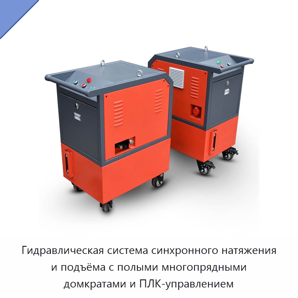 Гидравлическая система синхронного натяжения и подъёма с полыми многопрядными домкратами и ПЛК-управлением