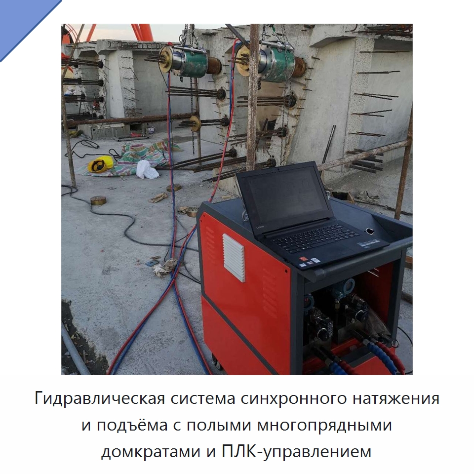 Гидравлическая система синхронного натяжения и подъёма с полыми многопрядными домкратами и ПЛК-управлением