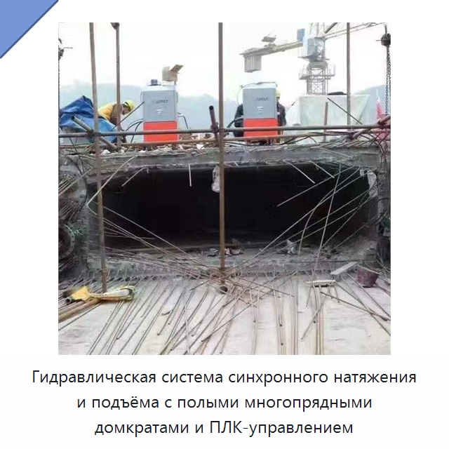 Гидравлическая система синхронного натяжения и подъёма с полыми многопрядными домкратами и ПЛК-управлением