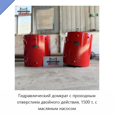 Гидравлический домкрат с проходным отверстием двойного действия, 1500 т, с масляным насосом