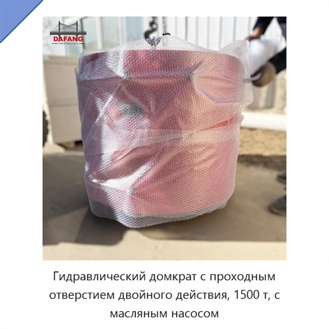Гидравлический домкрат с проходным отверстием двойного действия, 1500 т, с масляным насосом
