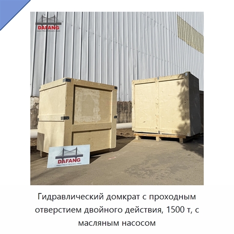Гидравлический домкрат с проходным отверстием двойного действия, 1500 т, с масляным насосом