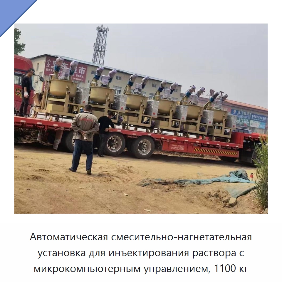 Автоматическая смесительно-нагнетательная установка для инъектирования раствора с микрокомпьютерным управлением, 1100 кг — Строительная техника