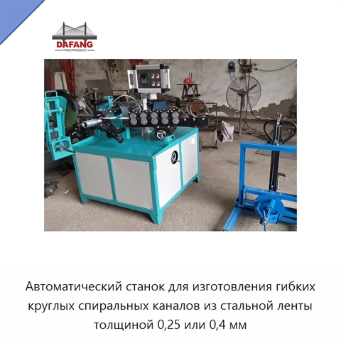 Автоматический станок для изготовления гибких круглых спиральных каналов из стальной ленты толщиной 0,25 или 0,4 мм