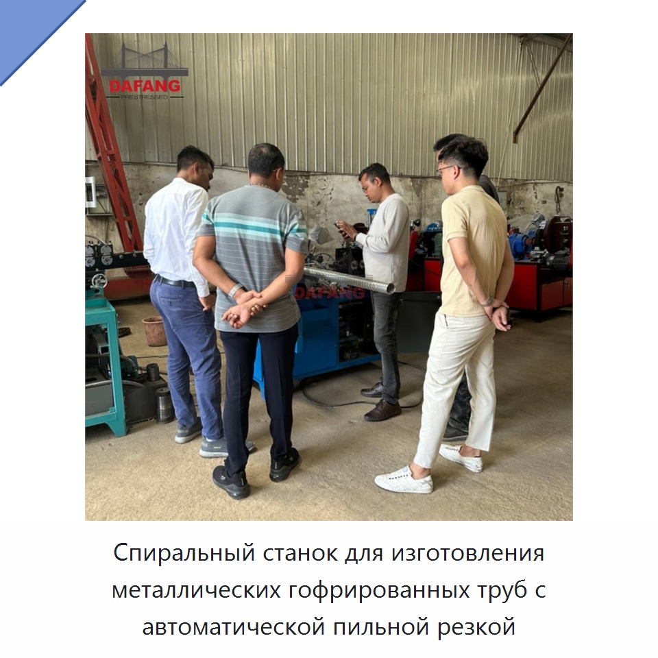 Спиральный станок для изготовления металлических гофрированных труб с автоматической пильной резкой — Оборудование для изготовления воздуховодов