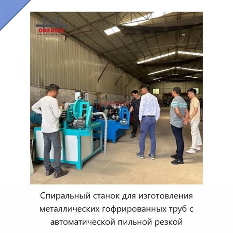 Спиральный станок для изготовления металлических гофрированных труб с автоматической пильной резкой