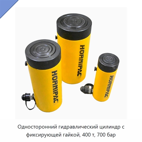 Односторонний гидравлический цилиндр с фиксирующей гайкой, 400 т, 700 бар