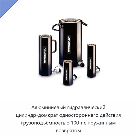 Алюминиевый гидравлический цилиндр-домкрат одностороннего действия грузоподъёмностью 100 т с пружинным возвратом
