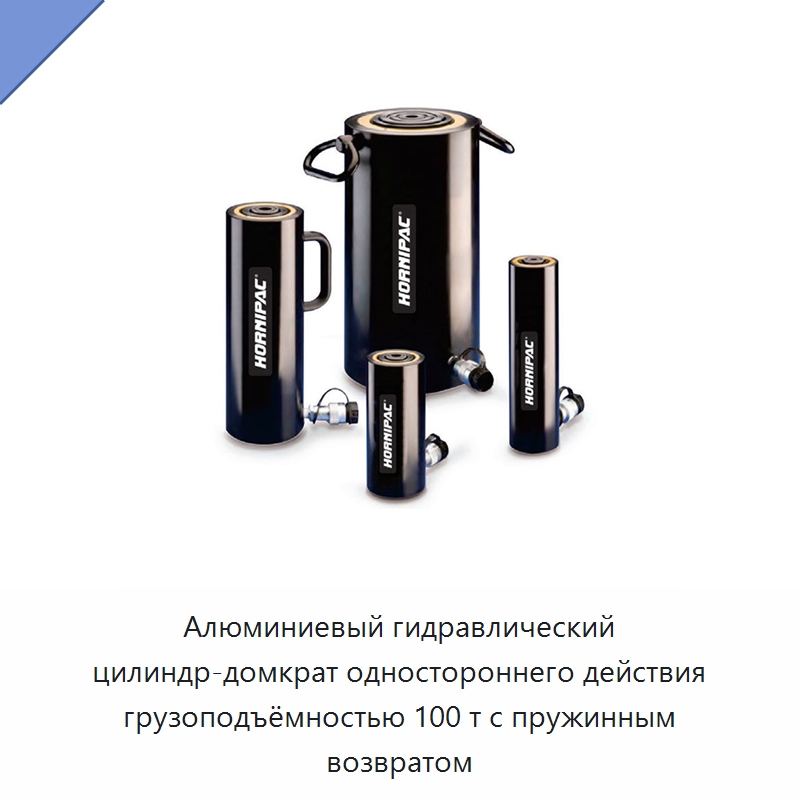 Алюминиевый гидравлический цилиндр-домкрат одностороннего действия грузоподъёмностью 100 т с пружинным возвратом — Гидравлические цилиндры
