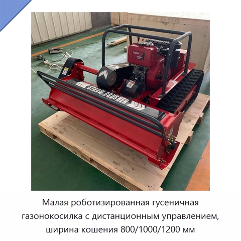 Малая роботизированная гусеничная газонокосилка с дистанционным управлением, ширина кошения 800/1000/1200 мм