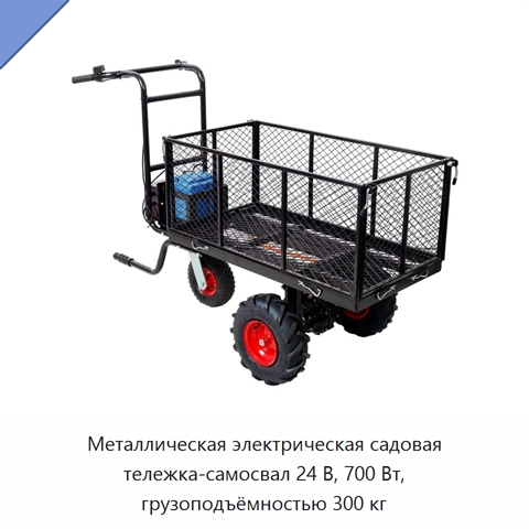 Металлическая электрическая садовая тележка-самосвал 24 В, 700 Вт, грузоподъёмностью 300 кг