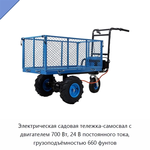 Электрическая садовая тележка-самосвал с двигателем 700 Вт, 24 В постоянного тока, грузоподъёмностью 660 фунтов
