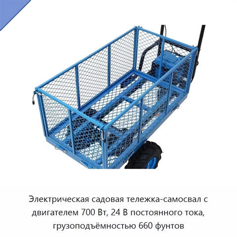 Электрическая садовая тележка-самосвал с двигателем 700 Вт, 24 В постоянного тока, грузоподъёмностью 660 фунтов