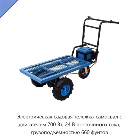 Электрическая садовая тележка-самосвал с двигателем 700 Вт, 24 В постоянного тока, грузоподъёмностью 660 фунтов