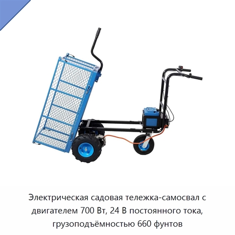 Электрическая садовая тележка-самосвал с двигателем 700 Вт, 24 В постоянного тока, грузоподъёмностью 660 фунтов