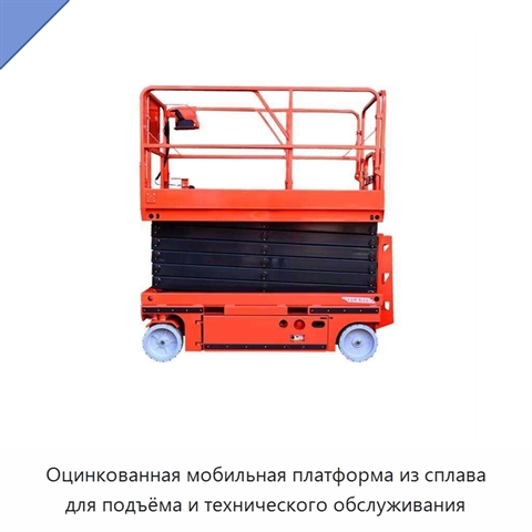 Оцинкованная мобильная платформа из сплава для подъёма и технического обслуживания