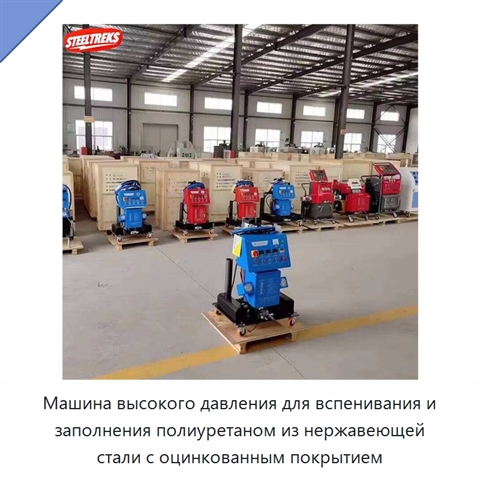Машина высокого давления для вспенивания и заполнения полиуретаном из нержавеющей стали с оцинкованным покрытием