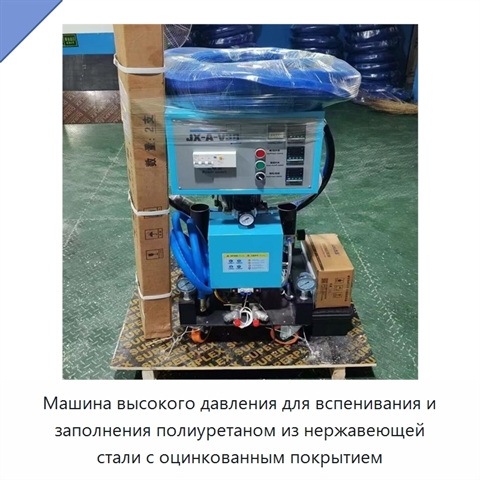 Машина высокого давления для вспенивания и заполнения полиуретаном из нержавеющей стали с оцинкованным покрытием
