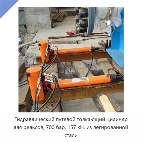 Гидравлический путевой толкающий цилиндр для рельсов, 700 бар, 157 кН, из легированной стали