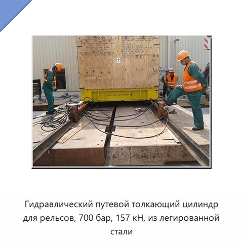 Гидравлический путевой толкающий цилиндр для рельсов, 700 бар, 157 кН, из легированной стали