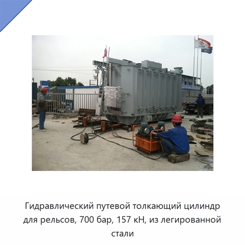 Гидравлический путевой толкающий цилиндр для рельсов, 700 бар, 157 кН, из легированной стали