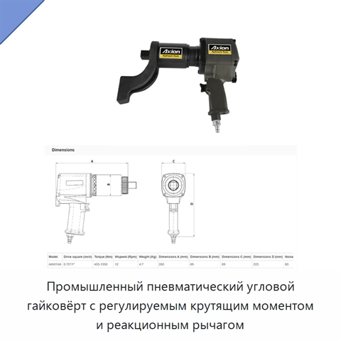 Промышленный пневматический угловой гайковёрт с регулируемым крутящим моментом и реакционным рычагом