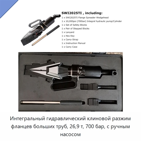 Интегральный гидравлический клиновой разжим фланцев больших труб, 26,9 т, 700 бар, с ручным насосом