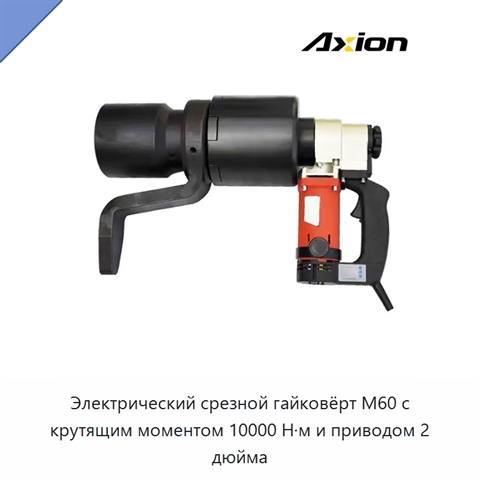 Электрический срезной гайковёрт M60 с крутящим моментом 10000 Н·м и приводом 2 дюйма