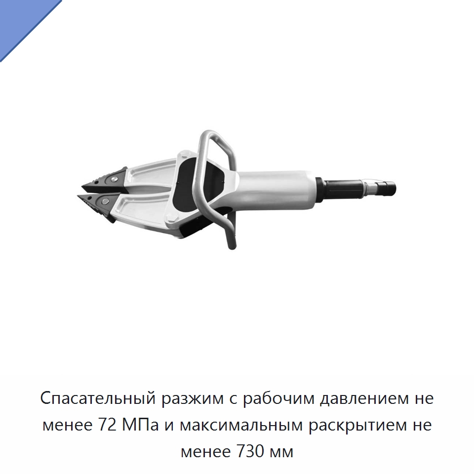 Спасательный разжим с рабочим давлением не менее 72 МПа и максимальным раскрытием не менее 730 мм — Прочие гидравлические инструменты