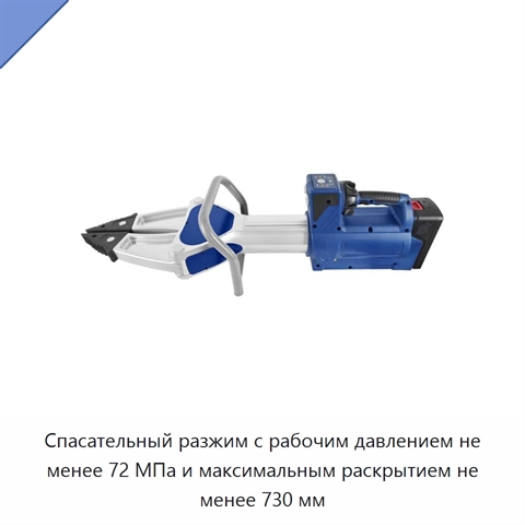 Спасательный разжим с рабочим давлением не менее 72 МПа и максимальным раскрытием не менее 730 мм