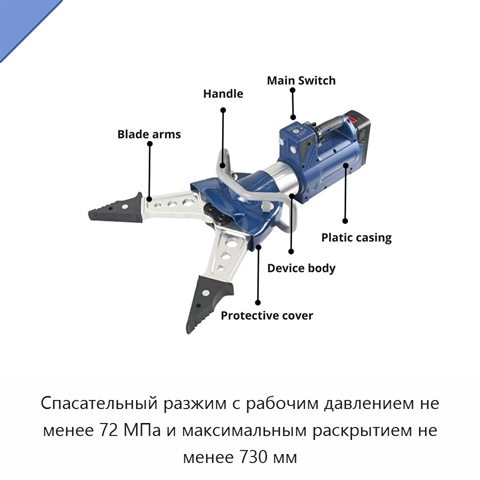 Спасательный разжим с рабочим давлением не менее 72 МПа и максимальным раскрытием не менее 730 мм