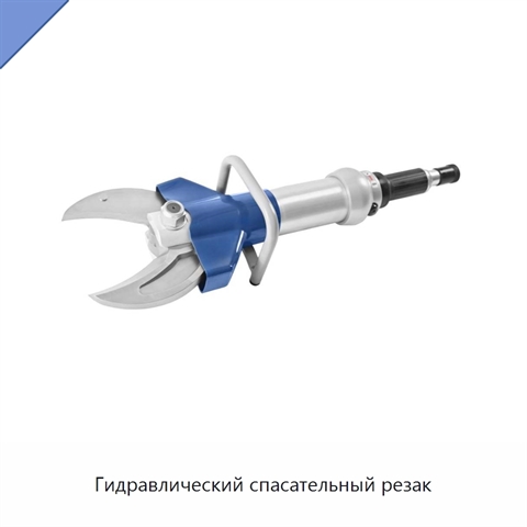 Гидравлический спасательный резак