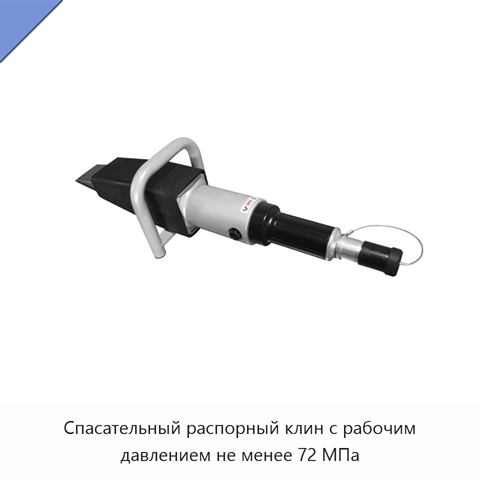 Спасательный распорный клин с рабочим давлением не менее 72 МПа