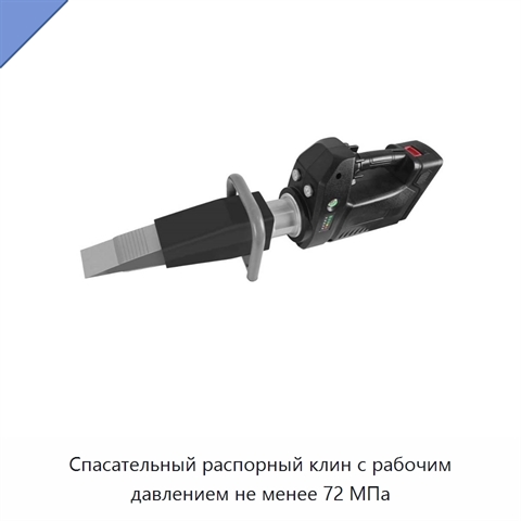 Спасательный распорный клин с рабочим давлением не менее 72 МПа