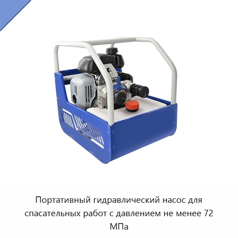 Портативный гидравлический насос для спасательных работ с давлением не менее 72 МПа