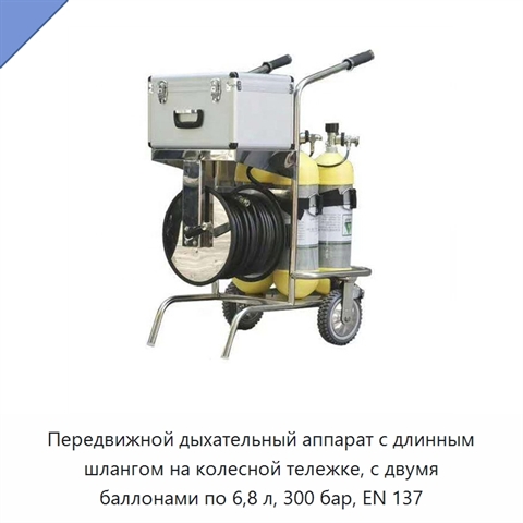 Передвижной дыхательный аппарат с длинным шлангом на колесной тележке, с двумя баллонами по 6,8 л, 300 бар, EN 137