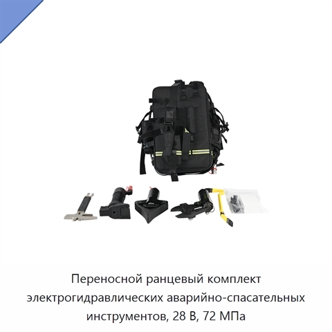 Переносной ранцевый комплект электрогидравлических аварийно-спасательных инструментов, 28 В, 72 МПа