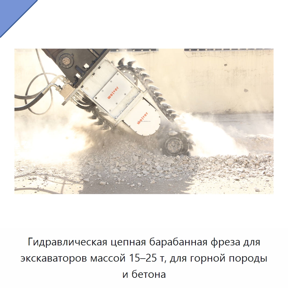 Гидравлическая цепная барабанная фреза для экскаваторов массой 15–25 т, для горной породы и бетона