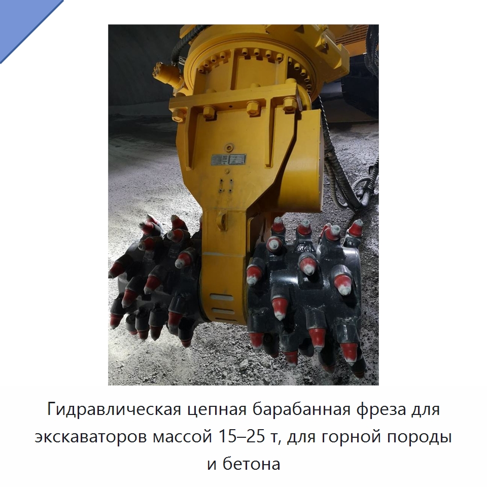 Гидравлическая цепная барабанная фреза для экскаваторов массой 15–25 т, для горной породы и бетона