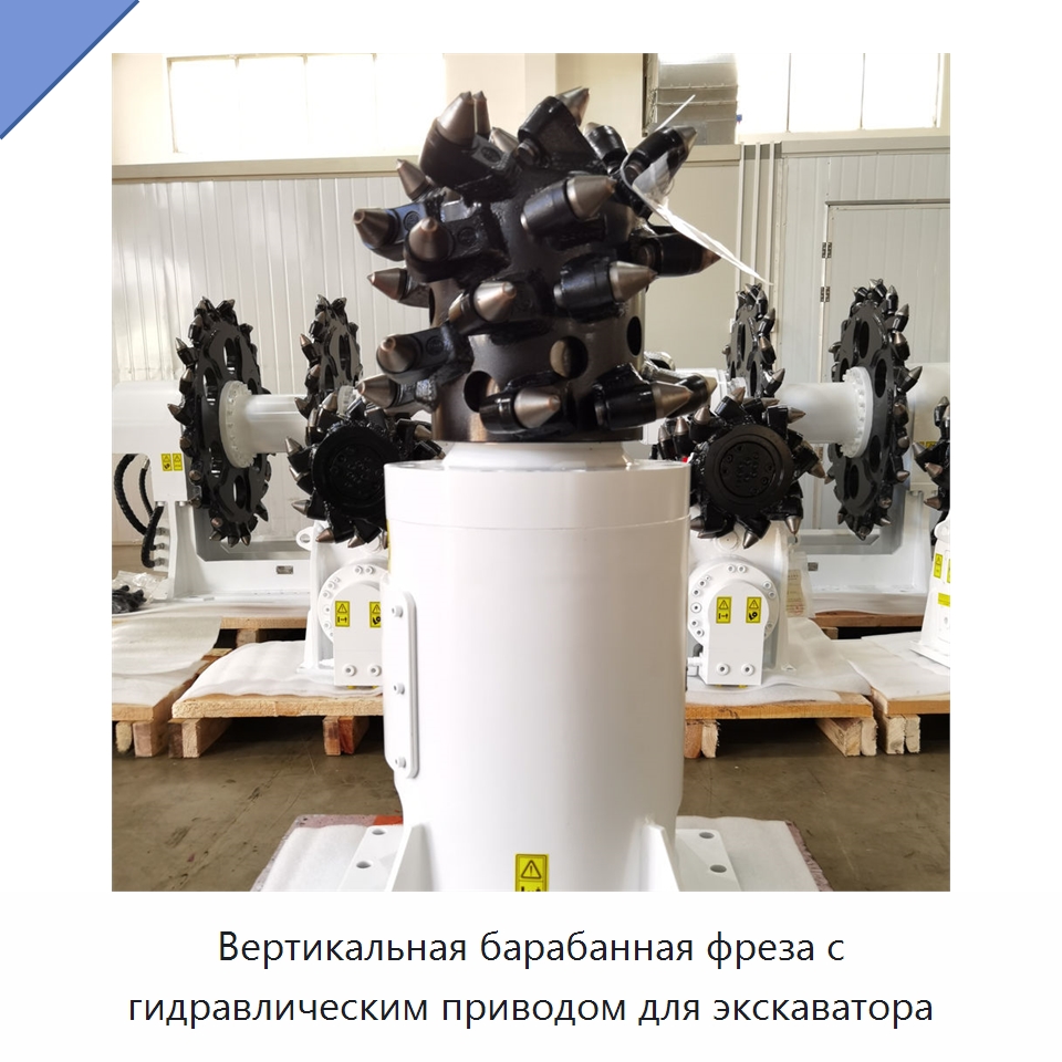 Вертикальная барабанная фреза с гидравлическим приводом для экскаватора — Запчасти для строительной техники