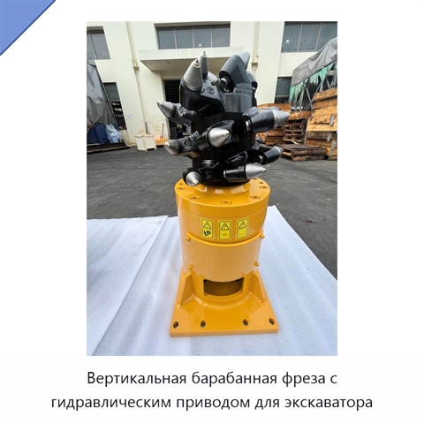 Вертикальная барабанная фреза с гидравлическим приводом для экскаватора