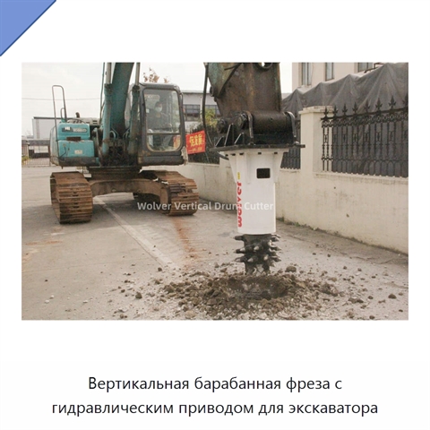 Вертикальная барабанная фреза с гидравлическим приводом для экскаватора